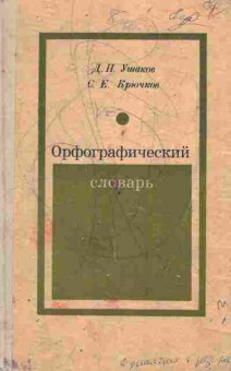 Книга Ушаков Д.Н. орфографический словарь, 11-9677, Баград.рф